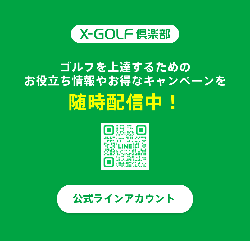 X-GOLF倶楽部 公式ラインアカウント