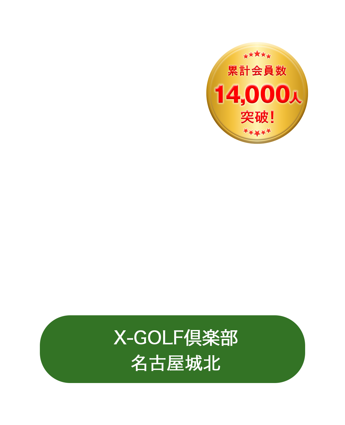 名古屋城北 ポイント