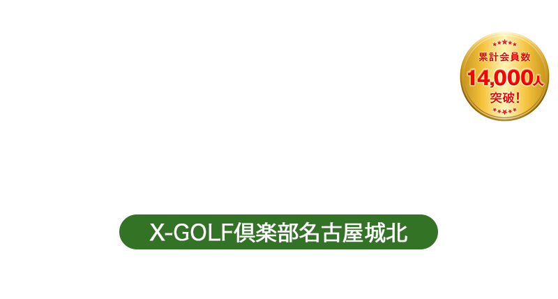 名古屋最大級 インドアゴルフ練習場&レッスン