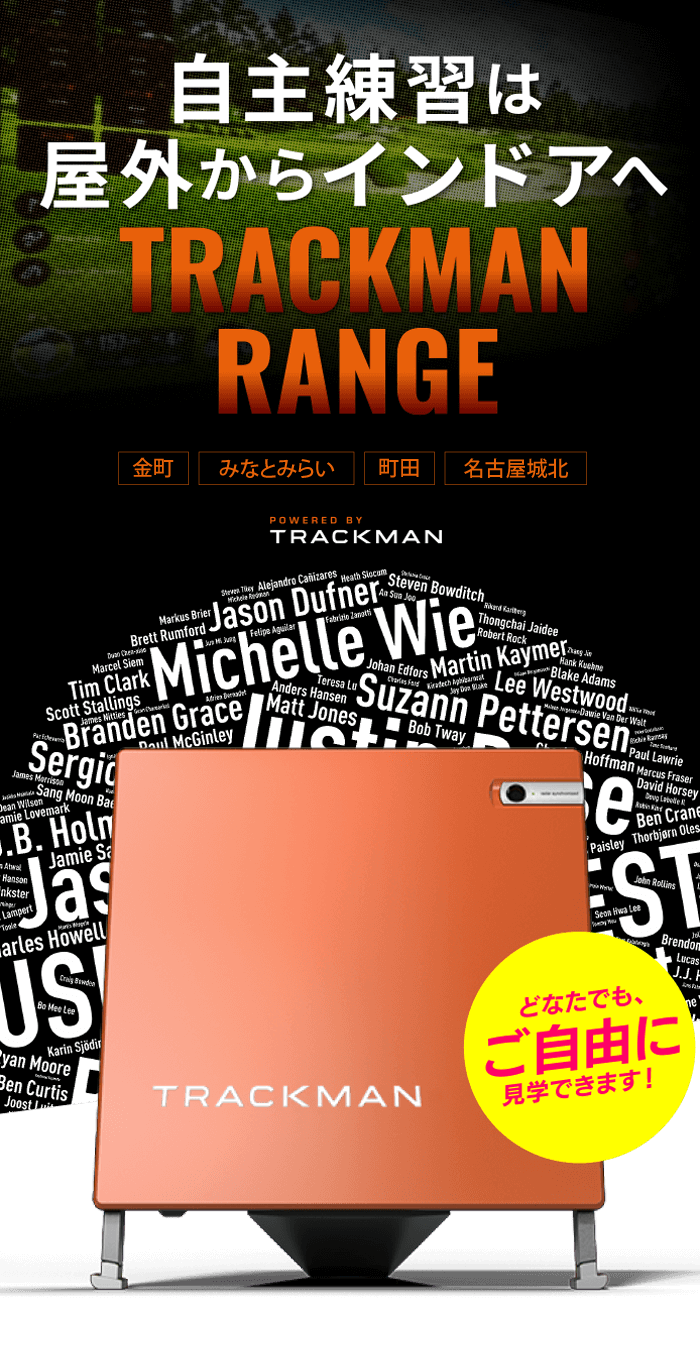 自主練習は屋外からインドアへTRACKMAN RANGE どなたでも、ご自由に見学できます！