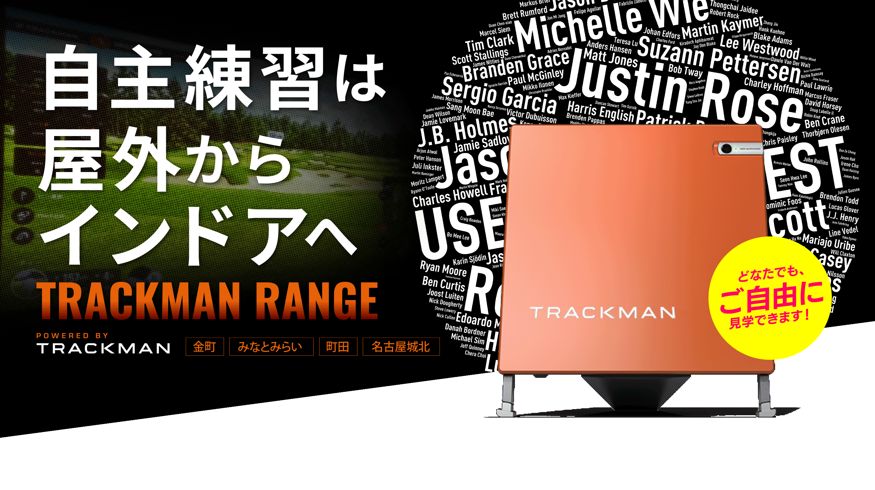 自主練習は屋外からインドアへTRACKMAN RANGE どなたでも、ご自由に見学できます！